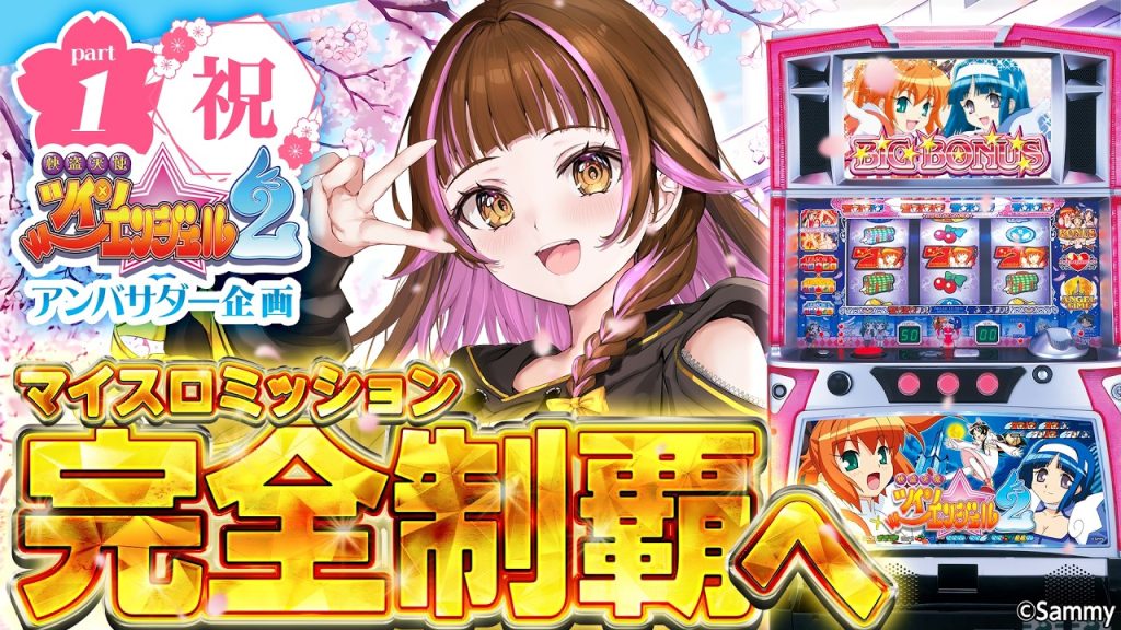 【🔴実機実戦生配信】パチスロ快盗天使ツインエンジェル2「ツイリメアンバサダー企画」 マイスロミッション完全制覇を目指す！ #shorts #vtuber #パチスロ #上乗恋