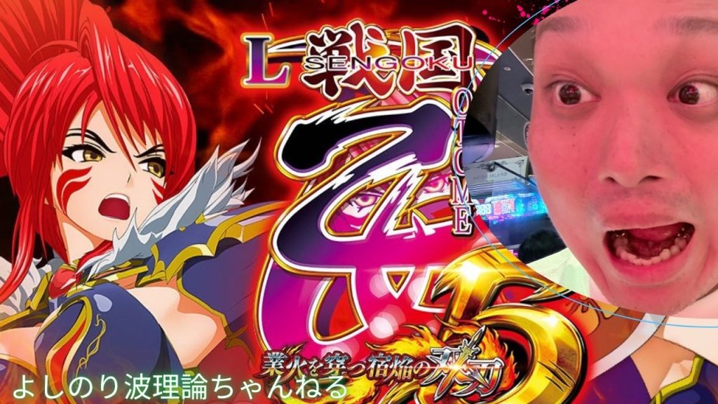 よしのり波理論ちゃんねる【パチンコパチスロライブ配信専門】ライブ配信L戦国乙女5 業火を穿つ宿焔の双刃！一度も勝てない乙女！！