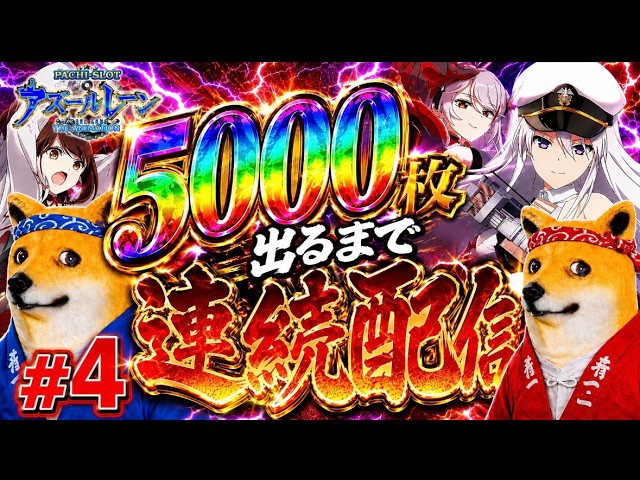 【アズールレーン】5000枚出るまで打つ犬6日目【スマスロ生配信】
