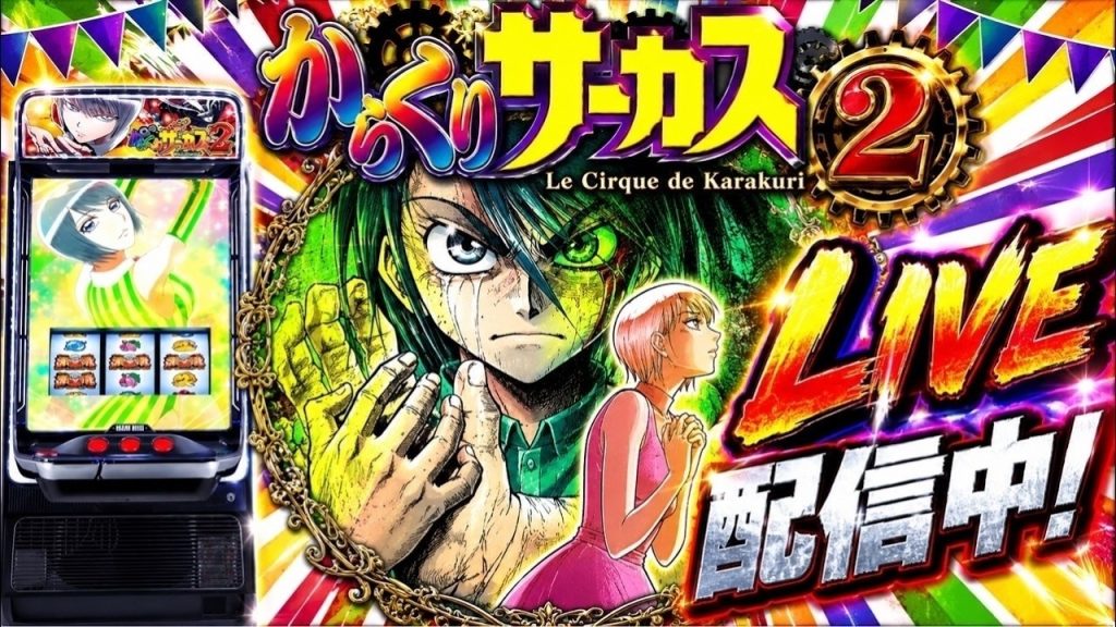 56確のからくりサーカス2配信後半戦【パチスロ】【スロット】【パチンコ】【LIVE配信】
