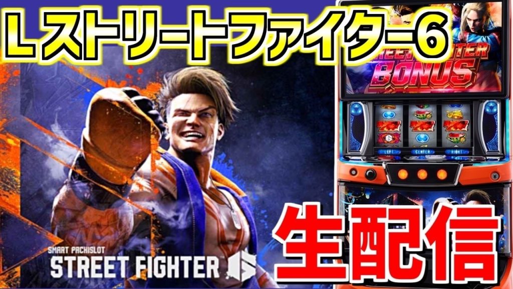 【スマスロストリートファイター6】トモクルーズのこの拳でぇノックアウトぉ！！-第186章 inスーパードーム桃山店様
