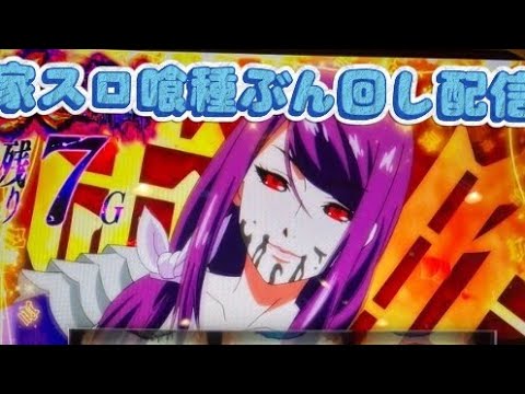 【家スロ配信】頑張る喰種#東京喰種 #shorts#スロット#家スロ