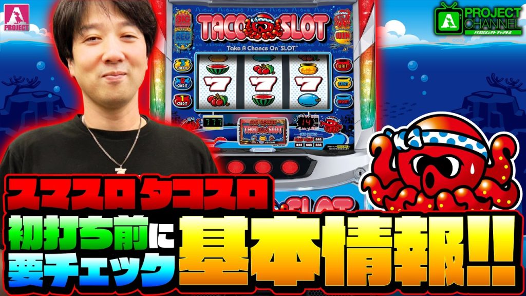 導入直前！「スマスロ タコスロ」基本情報｜A PROJECTチャンネル