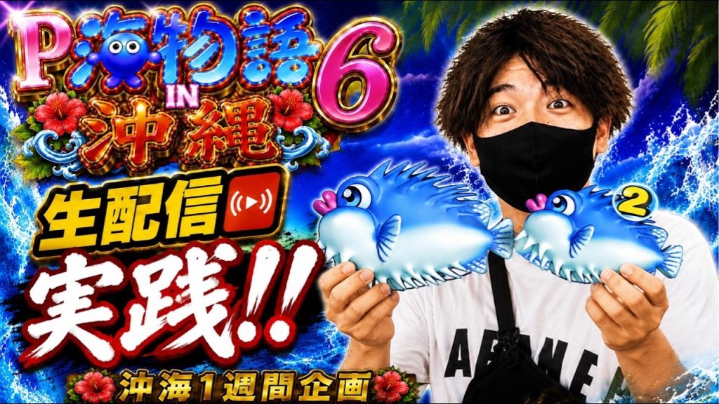 Ｐスーパー海物語in沖縄6 生配信実践