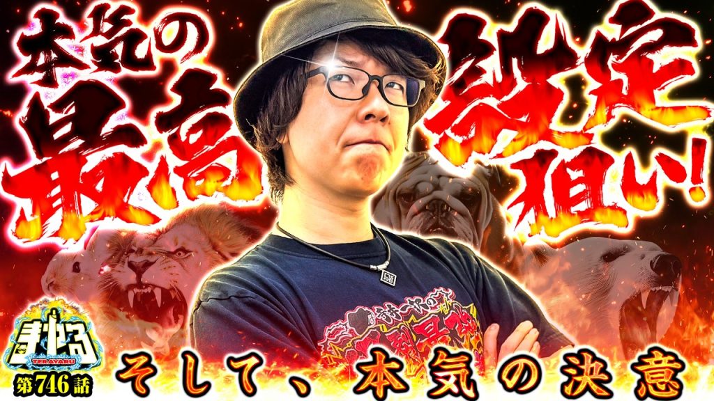 【本気の覚悟】寺井の夢、決意、そして、衝撃のエンディングへ「寺やる746話」【パチスロパチンコ】