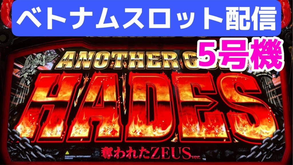 ベトナムスロットライブ配信！ミリオンゴッドハーデス5号機