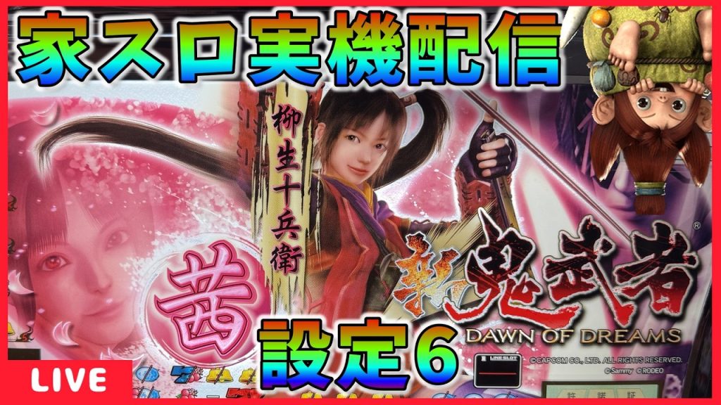 【家スロ】新鬼武者 ARTスタートじゃあ!!このまま終了まで行くぞ!! 設定6【パチスロ実機配信】#shorts