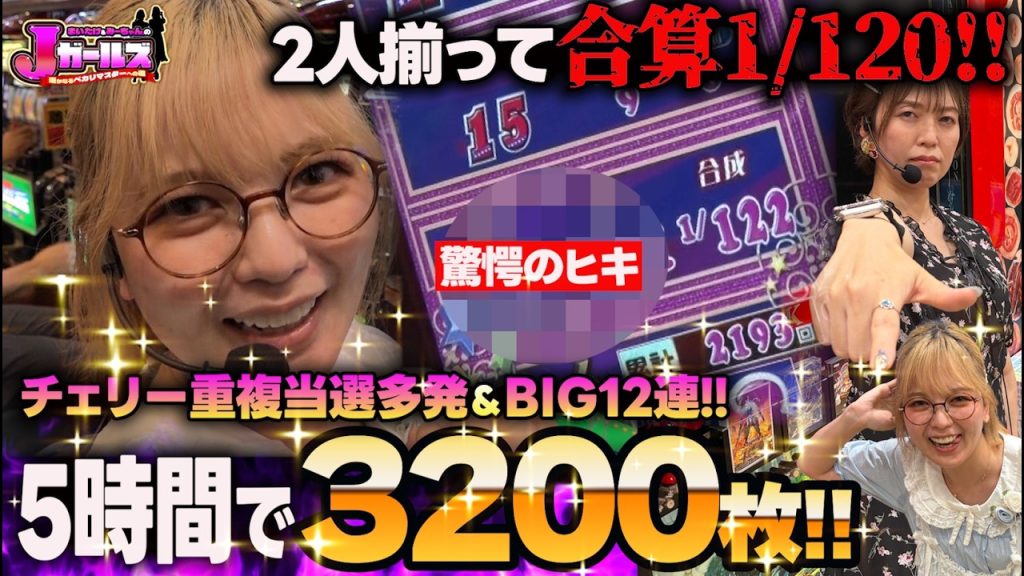 【番組史上最高展開!!】ついにツモった!? ハッピージャグラーで揃って1/120!! 「後輩ぶる」まいたけと「輩感漂う」みーちゃんがBIG連打で夏の宴開催!! [Jガールズ#10]