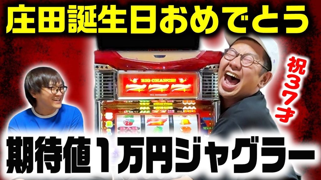 【誕生日】賞金を自由に振り分けてペカった回転数の賞金獲得！期待値1万円ジャグラー！【激アツ】