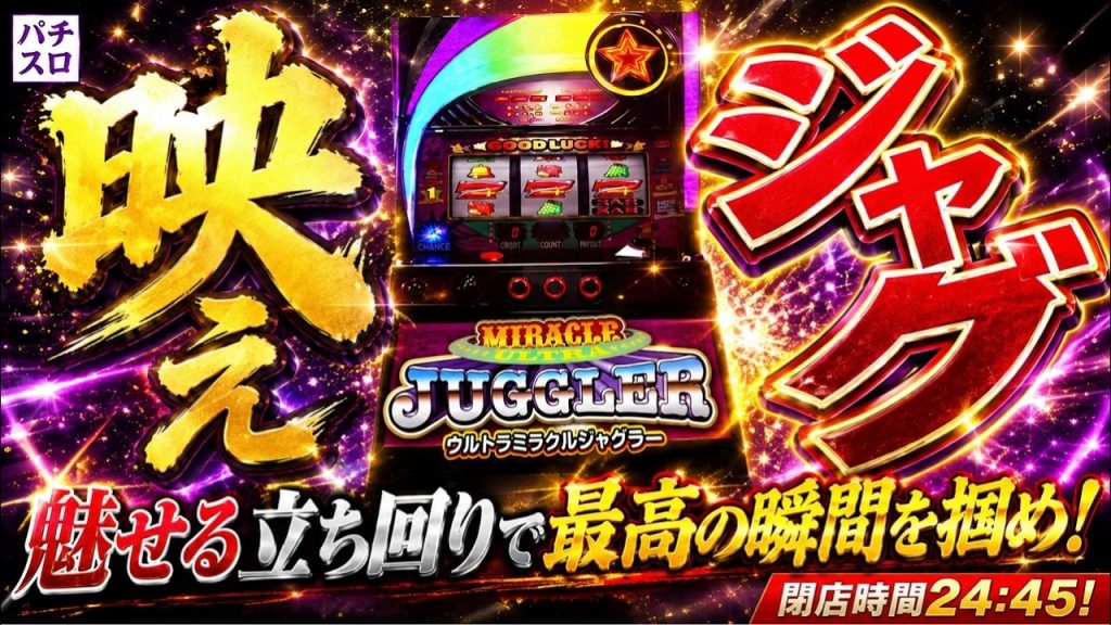 【ウルトラミラクルジャグラー】実戦生配信 8/29 Pスパーク店 #LIVE #パチスロ