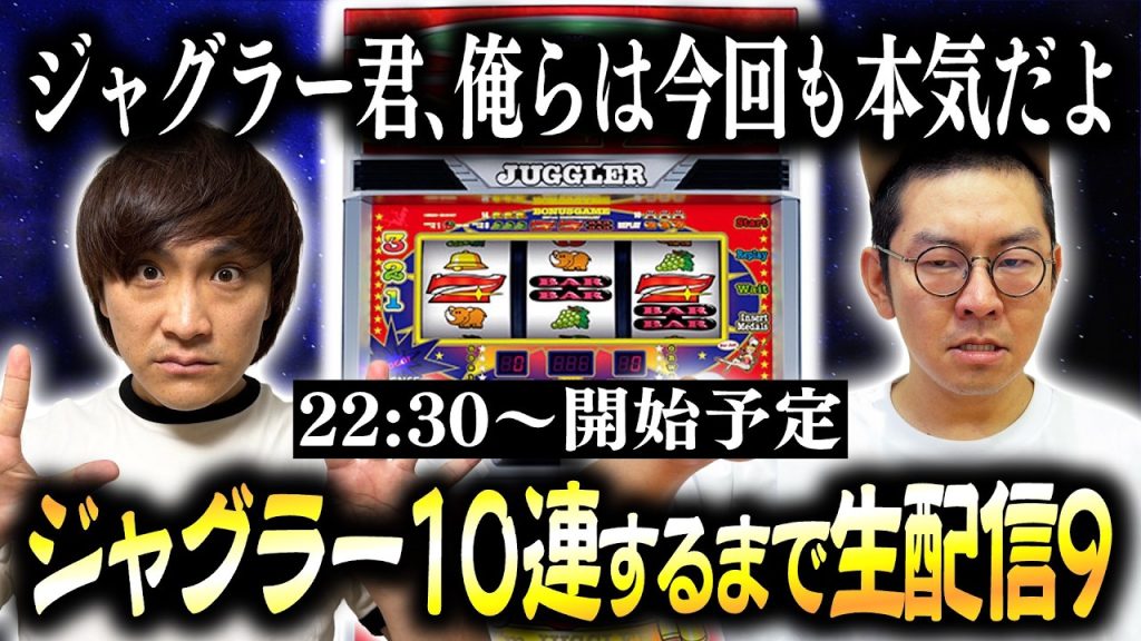 【生配信】ジャグラー10連するまで生配信9！【ジャグ連】