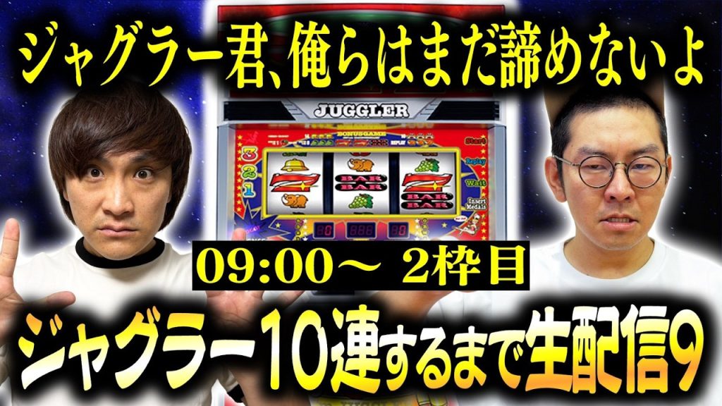 【2枠目】ジャグラー10連するまで生配信9！【ジャグ連】