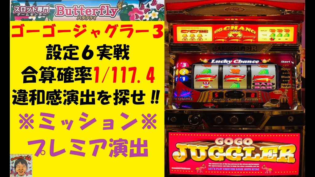 合算確率NO.１ジャグラー😊ゴーゴージャグラー３🤡設定６実戦😆違和感演出に気付け💡北電子6号機😎バタフライ【スロゲーセン 】