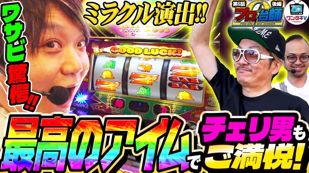 【チェリ男とワサビも驚愕のミラクル演出発生！】バスコはビッグドリームで覚醒!?プロ台師Ω第6話後編『チェリ男・ワサビ・バスコ』