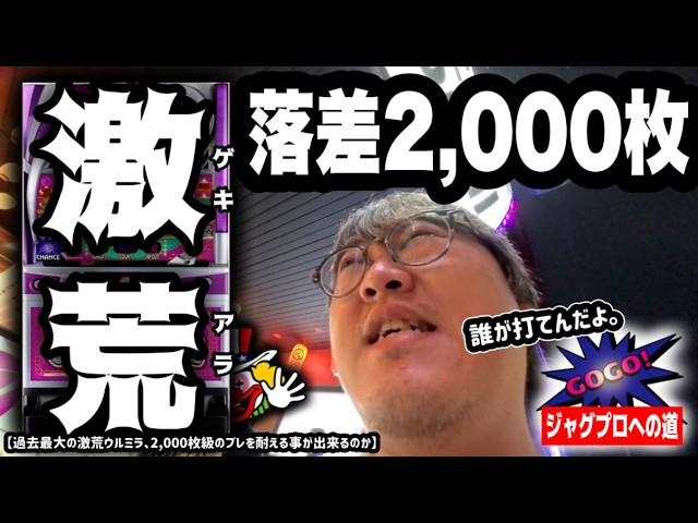 【ジャグラー】落差2,000枚、過去最大級の激荒ウルミラを耐える出来るのか【ジャグプロへの道】