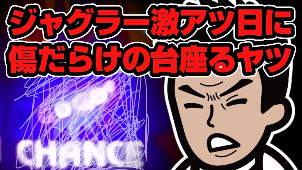 ジャグラー激アツ日にあえて傷だらけの台に座るヤツ？【5月5日】