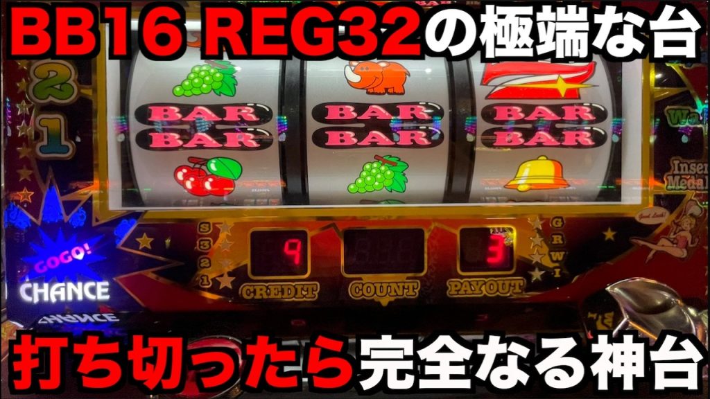 BB16 REG32の極端なジャグラーを打ったら神台だった