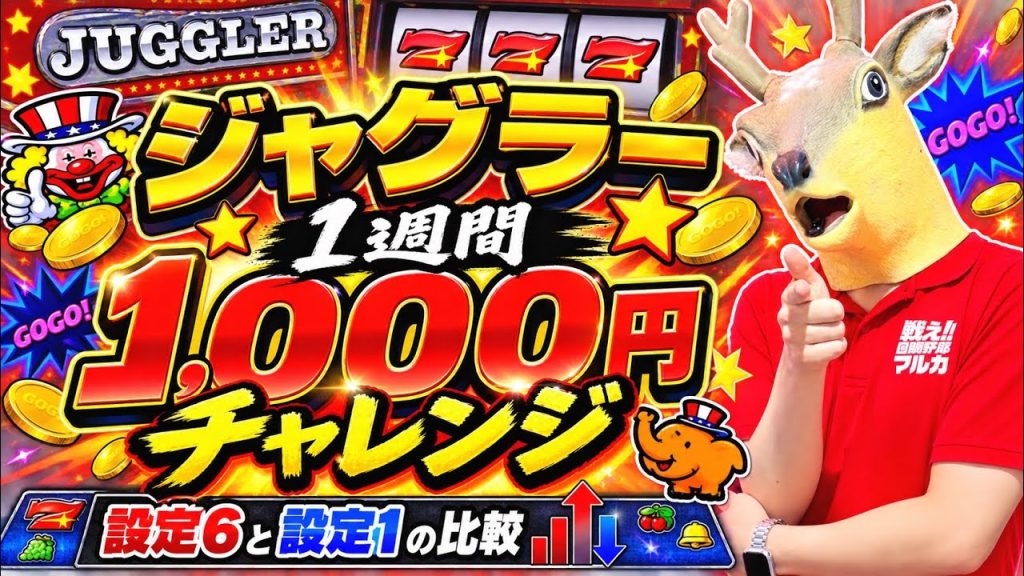 ジャグラー1週間1,000円チャレンジ！設定6と設定1で比較してみた