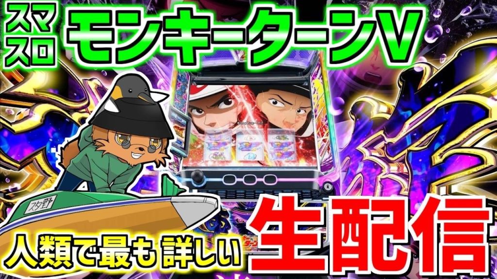 【スマスロモンキーターンV】通算グランドスラム129回男の生配信389日目in G-ONEグランド元山888さま #shorts
