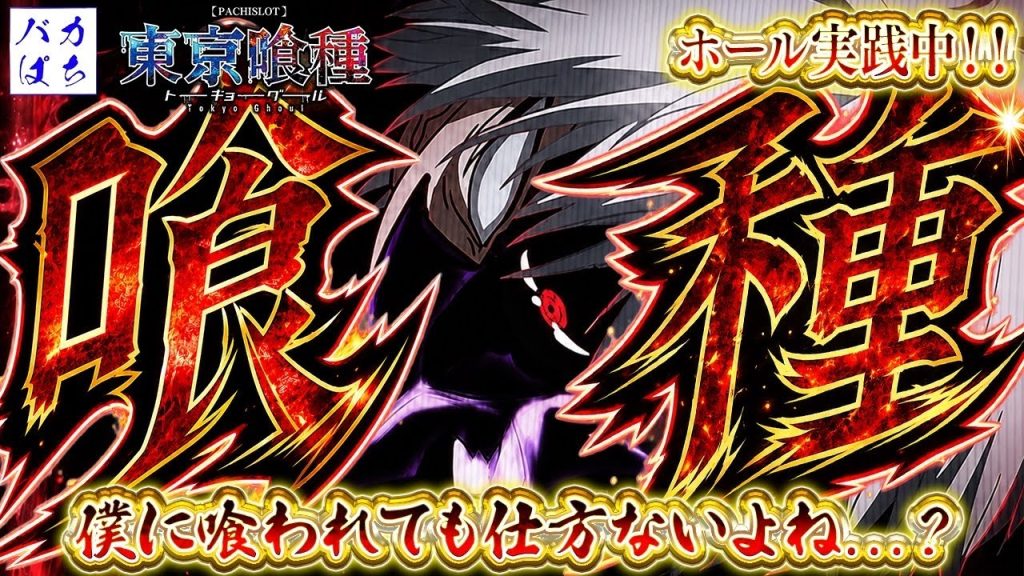 【スーパードーム千本中立売店】初の金木ゴールドパネルで前回のリベンジ！【L東京喰種】