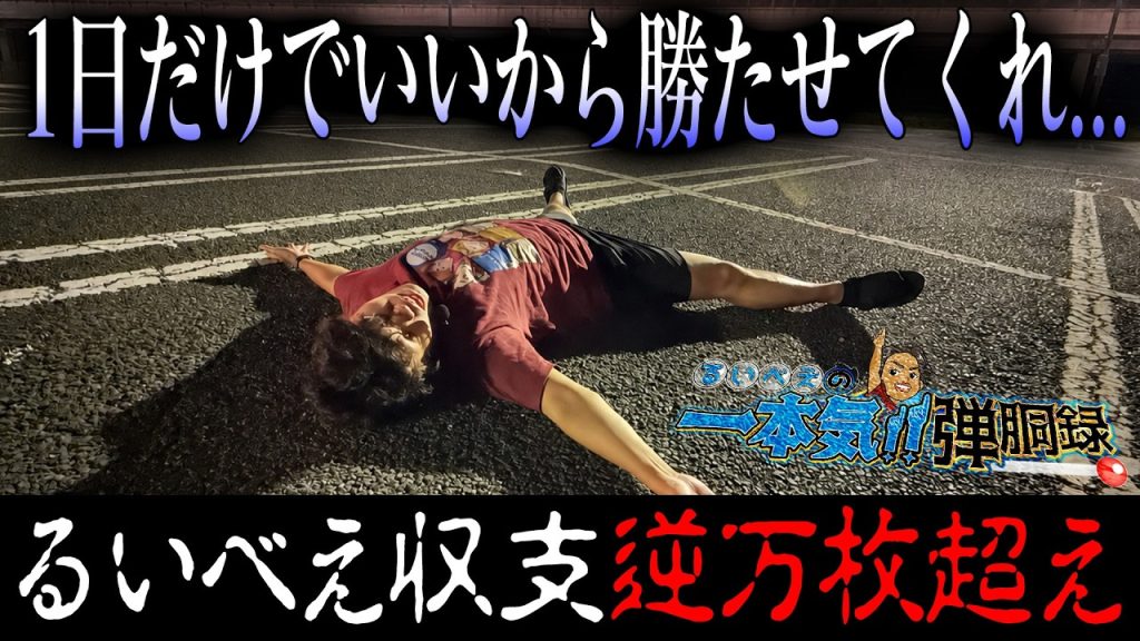 【7月最終戦】1回の勝利のため7月全て出し切りました【るいべえの一本気!!弾胴録第75話】[スロット][パチンコ]#るいべえ