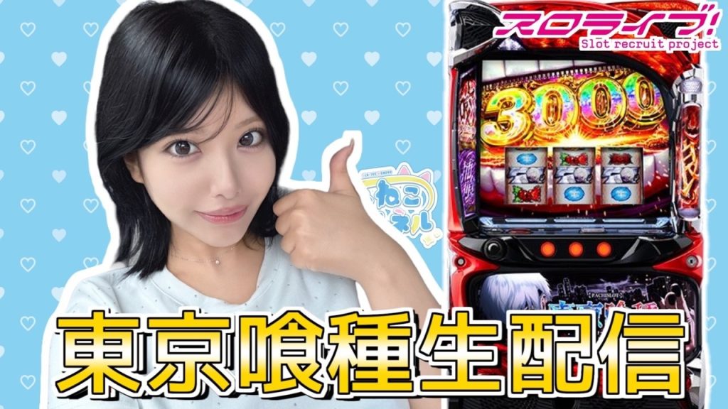 【スマスロ東京喰種実践生配信！！】 inスーパードーム桃山店#shorts