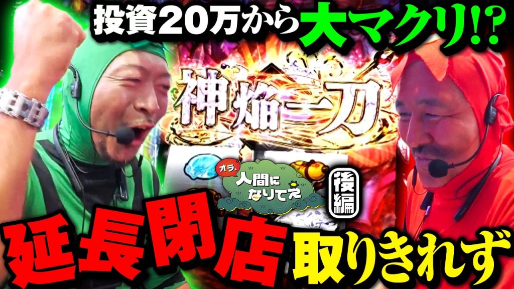 閉店ぶっ壊れの悪魔が大暴れでとんでもない状態に!?「オラ、人間になりてぇ」 第40話 後編 #嵐 #松本バッチ #1万ゲーム #戦国乙女5 #ビッグドリーム