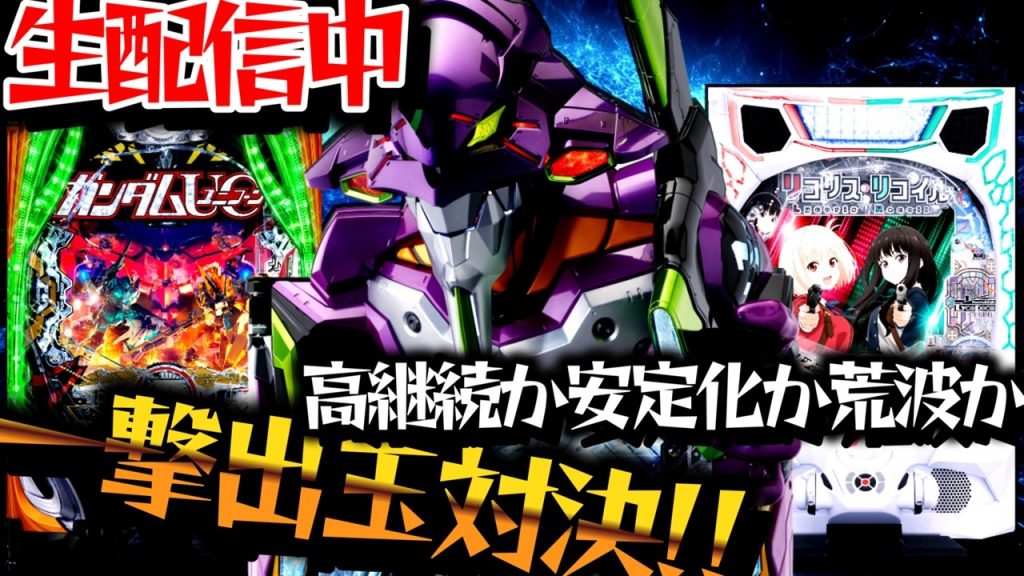 【生配信】結局最強のSTはどれだ！エヴァ17とリコリコをW実践！パチスロパチンコライブ