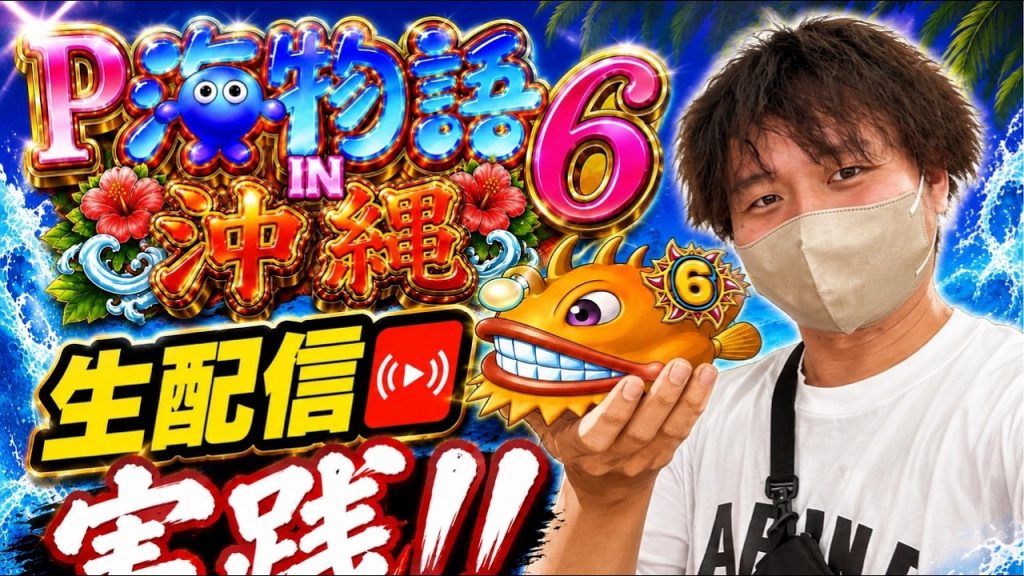Ｐスーパー海物語in沖縄6 生配信実践