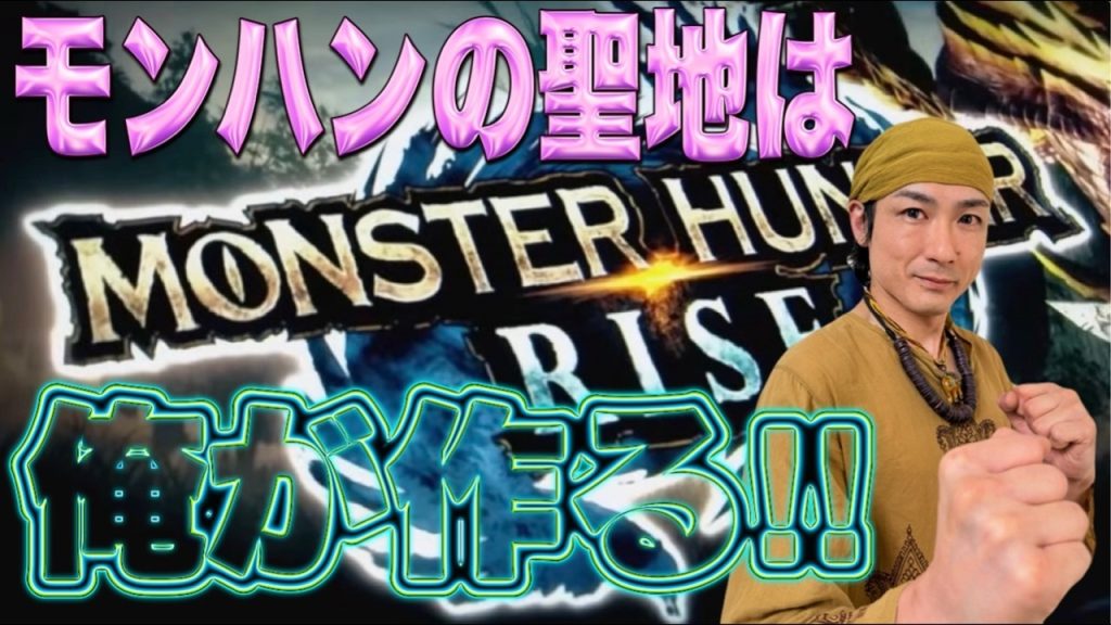 世界一クセが強いスマスロモンスターハンターライズ R8/8/29