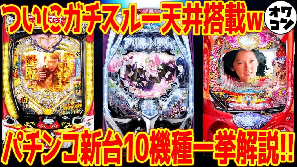 【パチンコ新台まとめ】パチスロ化が止まらないwスルー天井からRUSH中のスキルなど新機能パチが続々登場w【新台解説】