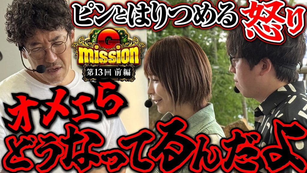 言い訳できないヤバい事態に…。 【G-mission 第13回前編】 木村魚拓・JIRO・水樹あや [パチンコ] [パチスロ]
