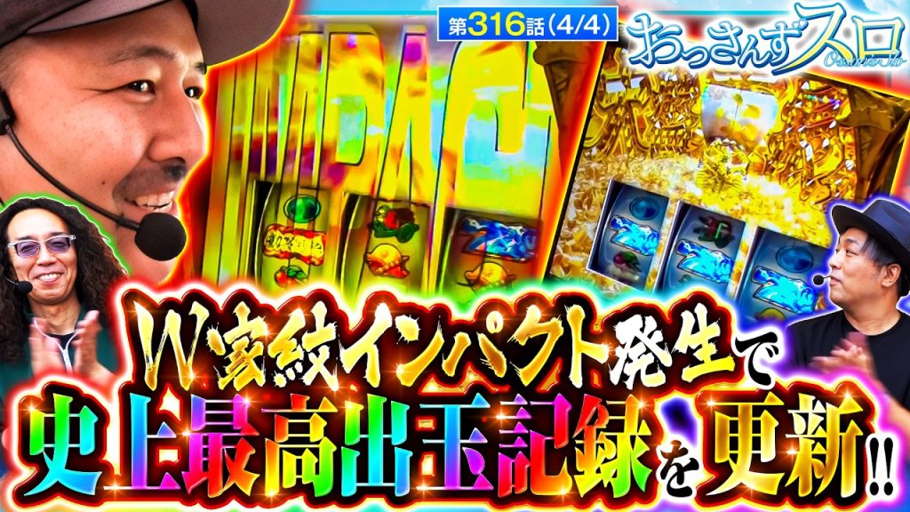 【W家紋インパクトが発生!!そして約7年に渡るおっさんずスロ史上最高記録を更新！！総差枚数万枚越えの歴史的瞬間を見逃すな!!】おっさんずスロ 第316話(4/4)【スマスロモンキーターンV】