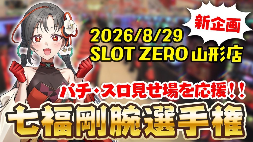 【#七福剛腕選手権】パチ＆スロの見せ場を応援しよう🔥引き強大集合！？🎰🎤【七福あかね / セブンズTV】#七福の刻