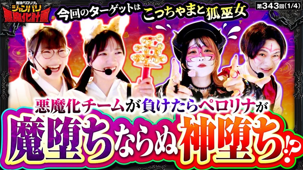 【魔落ちと神堕ちを懸けて悪魔と巫女が禁断のバトル!!】兎味ペロリナのジャンバリ悪魔化計画 第343話(1/4)【Lパチスロ からくりサーカス2/兎味ペロリナ/コウタロー/千鶴/黒木ねね】