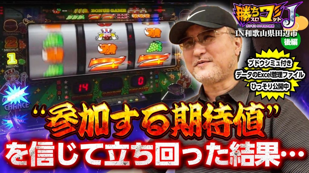 【狙い台が全的中!?】勝ちスロコミットＪ：第38回(和歌山県田辺市・後編)【ジャグラーガールズSS】