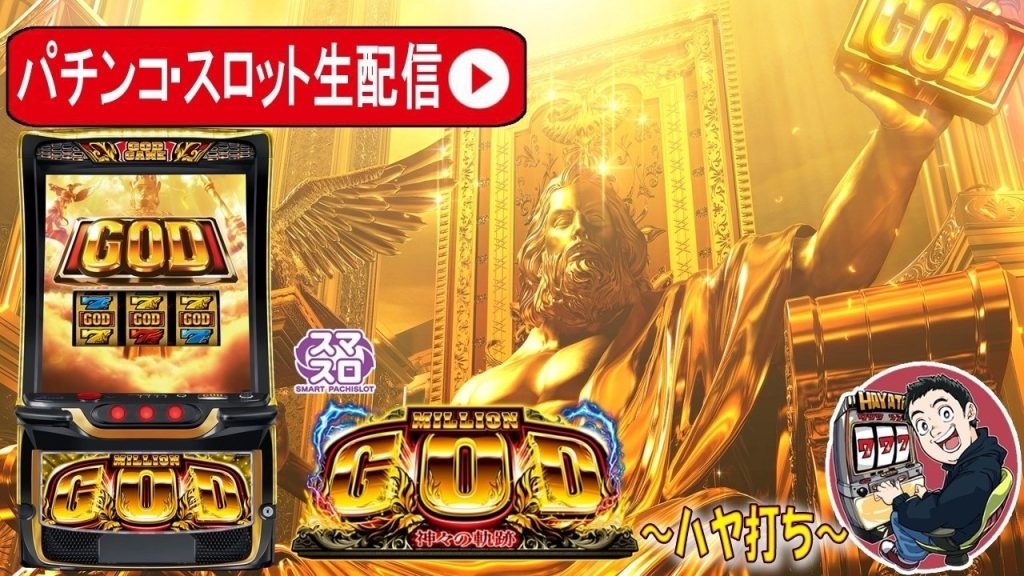 【Lミリオンゴッド-神々の軌跡-からスタート】初配信店舗で色々打ってみるおじさん【東京都 アサヒ幡ヶ谷2号店】