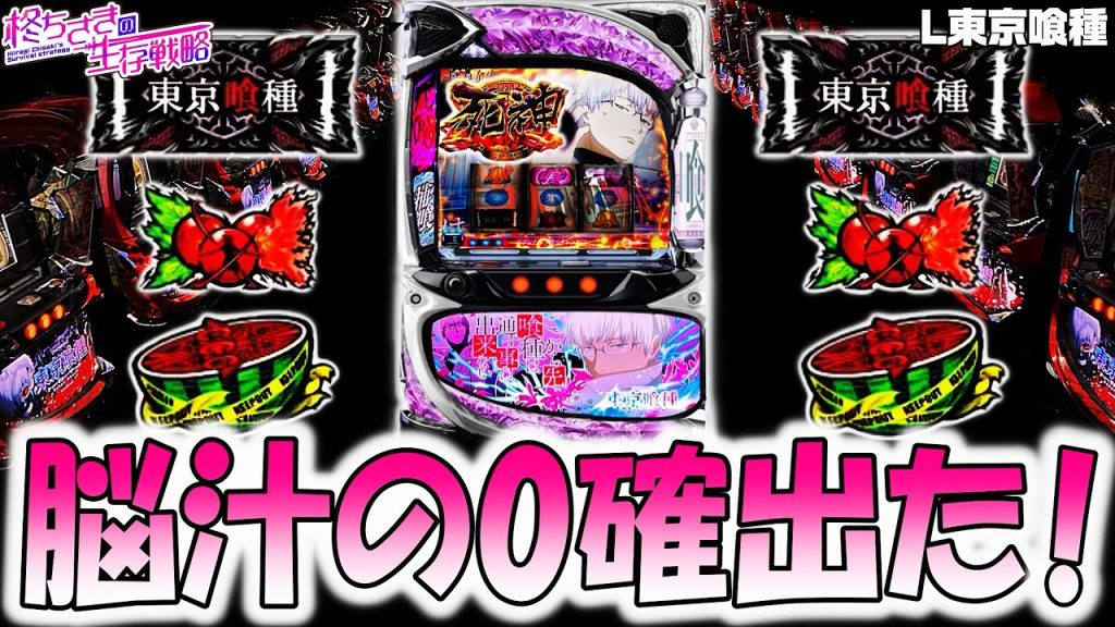 【東京喰種】 脳汁の0確出た結果...！。 【東京喰種 スロット】【東京グール スロット】 [スマスロ][スロット]