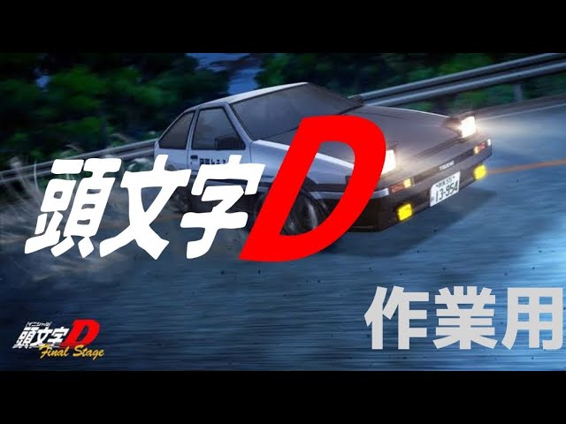 【作業用BGM】頭文字D / Initial D - Music