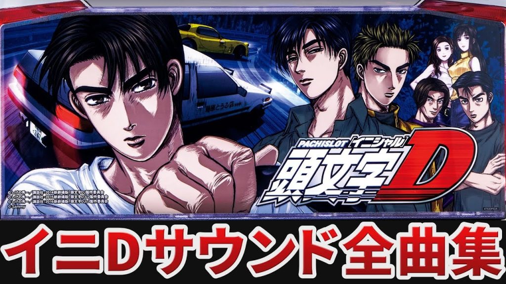【作業用BGM】 パチスロ頭文字D全15曲搭載 【Sammy】