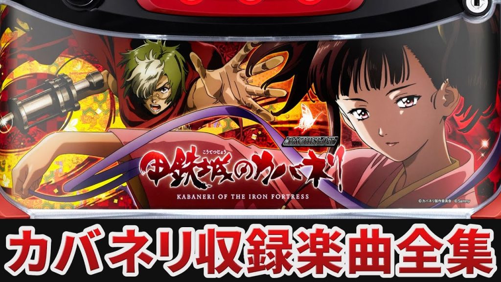 【作業用BGM】 S甲鉄城のカバネリ全6曲搭載 【Sammy】