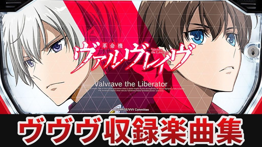【作業用BGM】 パチスロ 革命機ヴァルヴレイヴ全4曲搭載 【SANKYO】