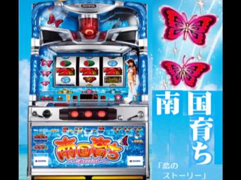 恋のストーリー 2010 CRパチスロ「南国育ち」オリジナル曲
