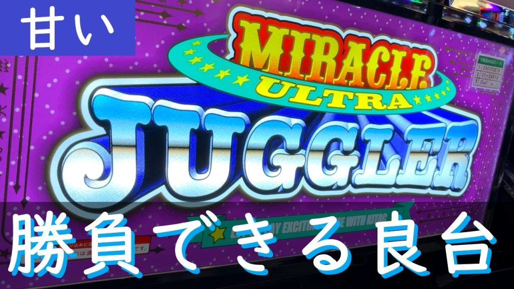 【ジャグラー】ウルミラが一番負けにくいのでは？