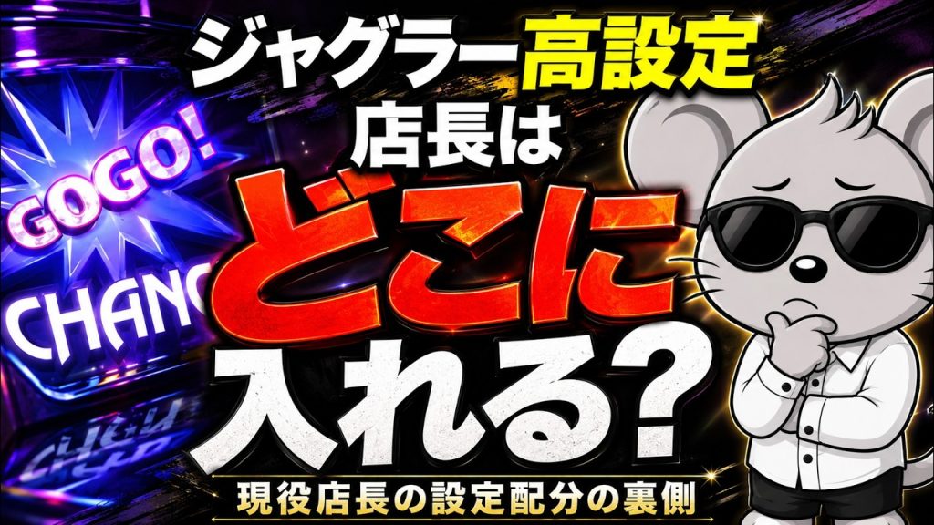 【ジャグラー】店長は「どの台」に高設定を入れる？現役店長が明かす設定配分の裏側