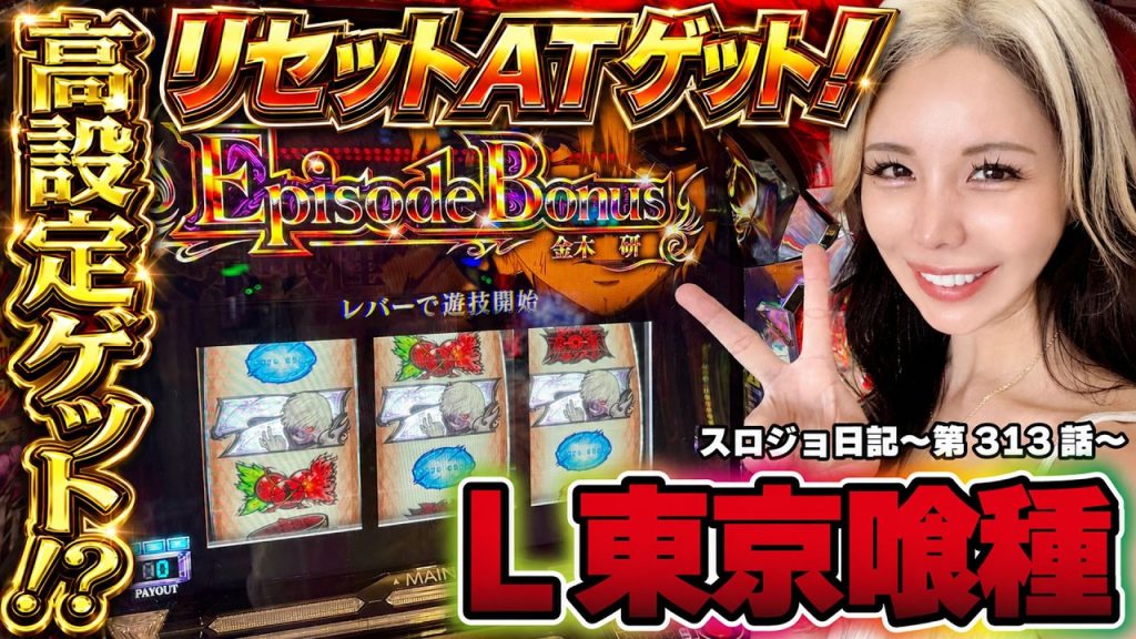 【スマスロ東京喰種】高設定ゲット!? 朝一エピソードボーナスで幸先いい実戦スタート!!「るり嬢のスロジョ日記～第313話～」[スロット・パチスロ] #東京グール