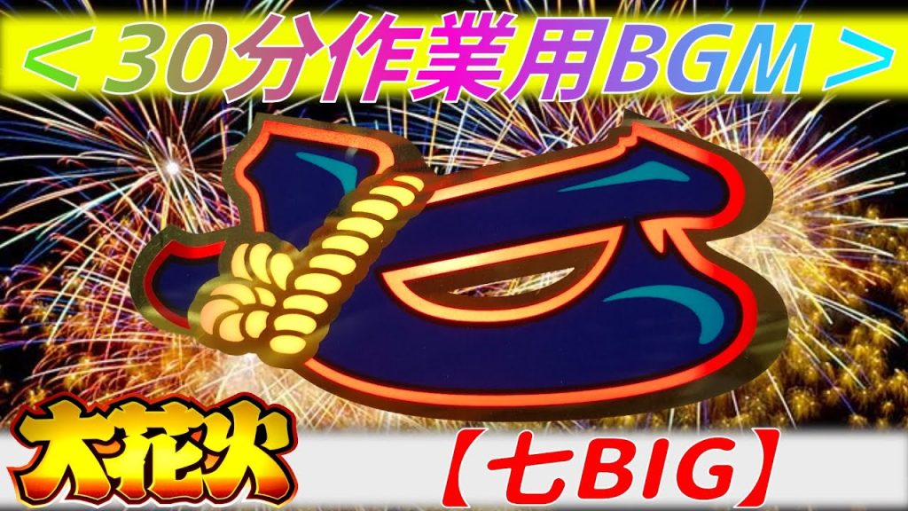 【保存用】＜名曲BGM＞ 作業用30分【大花火 七BIG】＜実機サンプル音＞ [スロット][パチスロ][4号機][名機][懐かしい][実践][ハナビ][花火][レトロ][四号機][711枚]