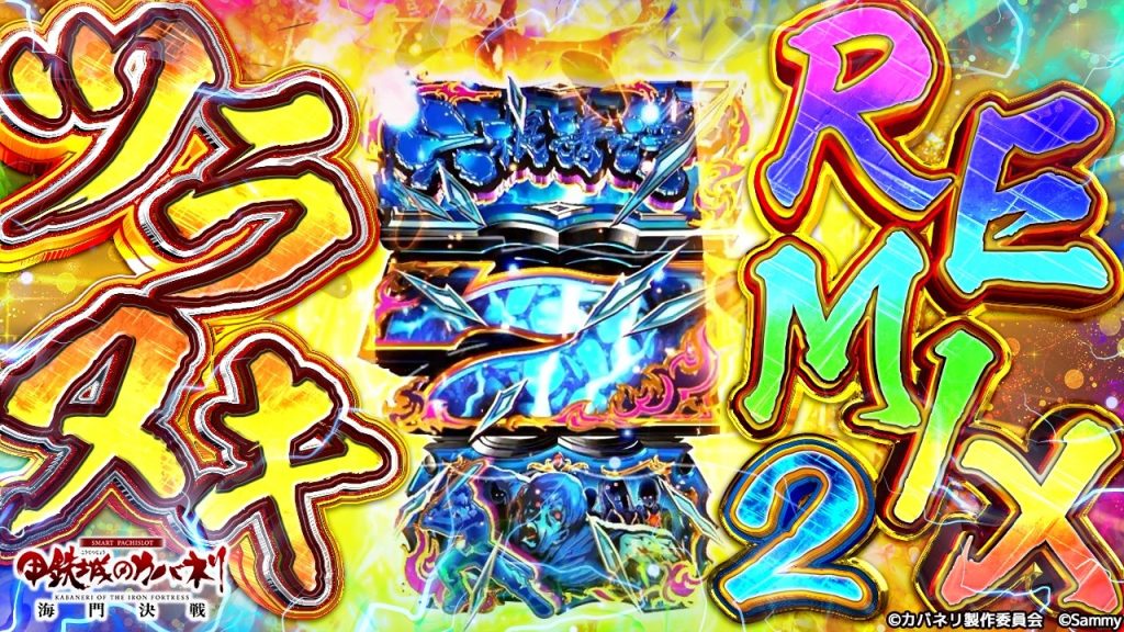 超・六根清浄！ツラヌキREMIX 2【スマスロ 甲鉄城のカバネリ 海門（うなと）決戦】