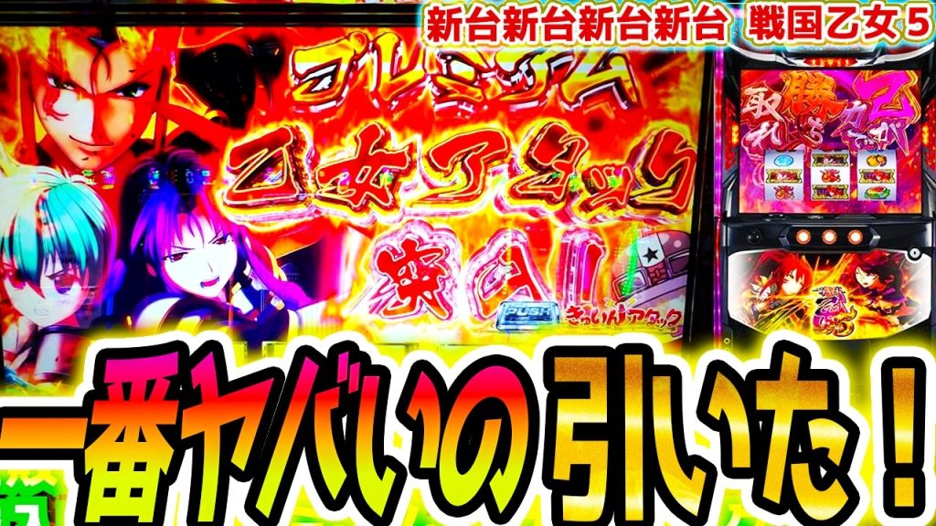 【戦国乙女5】ソウリン十傑プレミアム乙女アタック！【パチスロ/スロット】