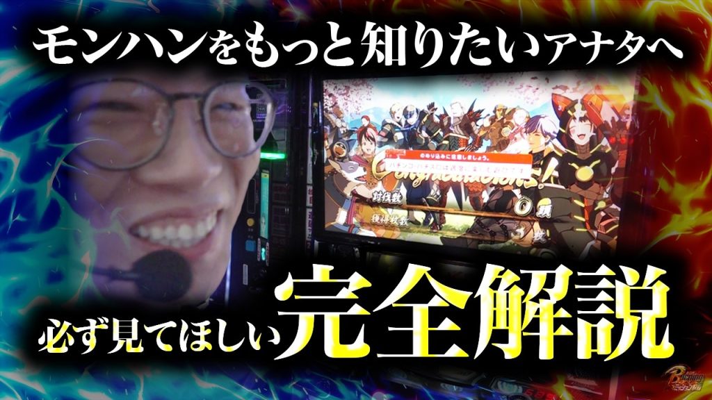 【モンハンライズ】知れば知るほど役に立つ！小さな疑問から豆知識まで一気に解説【BURNINGミッション】[パチスロ][スロット][しんのすけちゃんねる][モンハンライズ みなひろ]